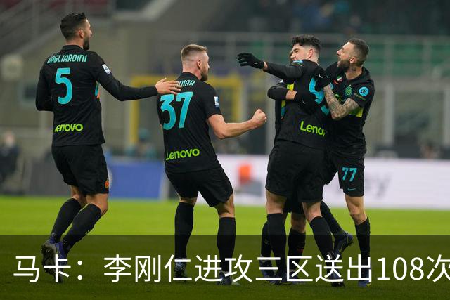 马卡：李刚仁进攻三区送出108次传球，充分彰显了在马竞的影响力
