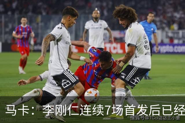 马卡：李刚仁连续7场首发后已经成为马竞的重要球员