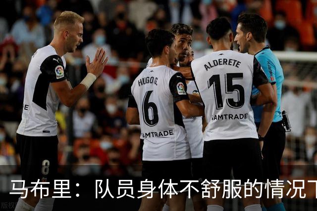 马布里：队员身体不舒服的情况下 已倾其所有