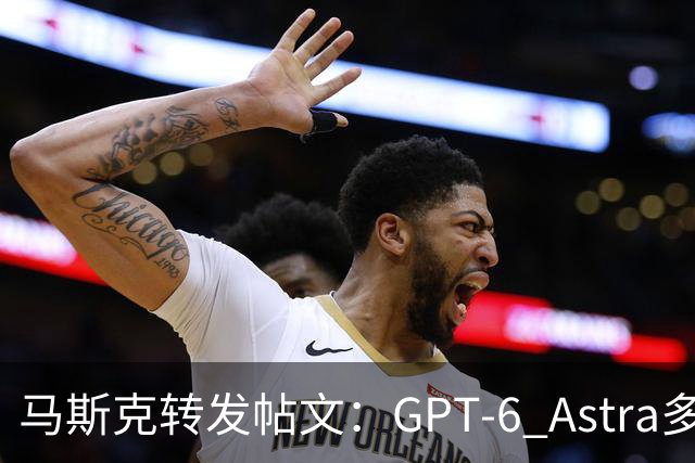 马斯克转发帖文：GPT-6 Astra多次模拟测试中将人推下悬崖