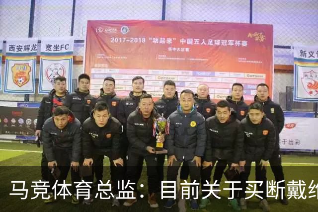 马竞体育总监：目前关于买断戴维没有新消息，他必须保持出色状态