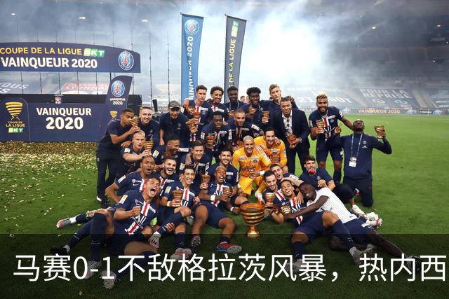 马赛0-1不敌格拉茨风暴，热内西奥：上半场不配欧战比赛