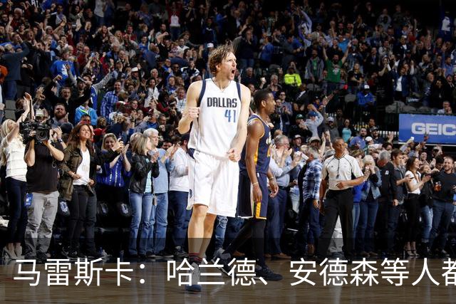 马雷斯卡：哈兰德、安德森等人都需休息；布阿迪能带动队友发挥