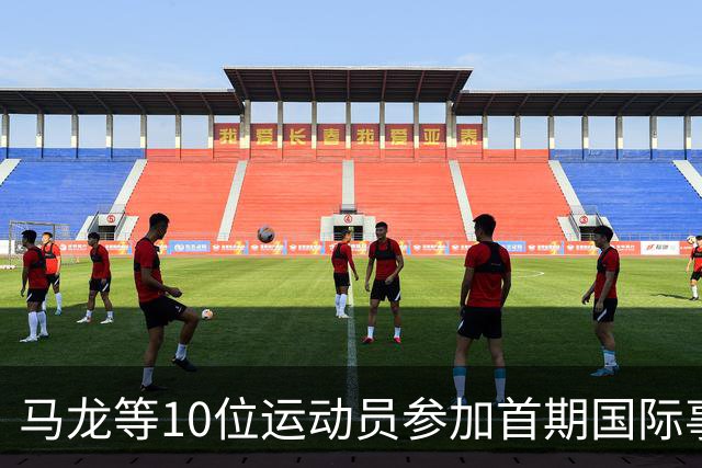马龙等10位运动员参加首期国际事务人才培养计划