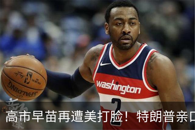高市早苗再遭美打脸！特朗普亲口说出：中国是美国二战时的盟国