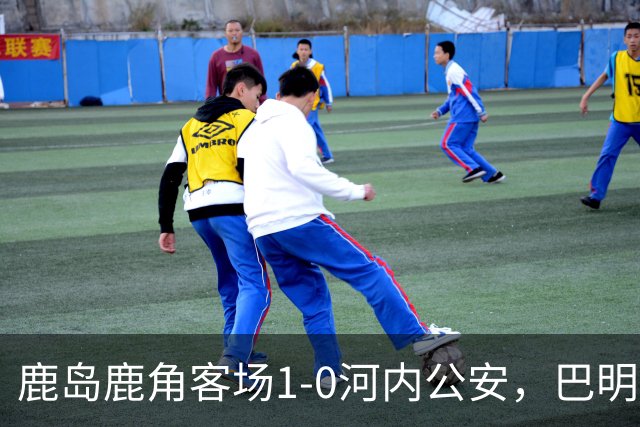 鹿岛鹿角客场1-0河内公安，巴明自摆乌龙
