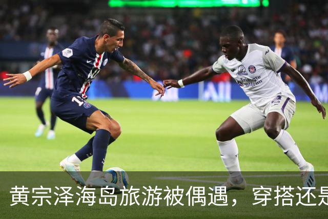 黄宗泽海岛旅游被偶遇，穿搭还是那么酷，人瘦了，但痞帅味儿没变