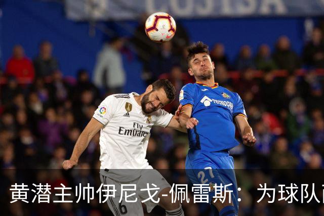 黄潜主帅伊尼戈-佩雷斯：为球队两次反应感到骄傲