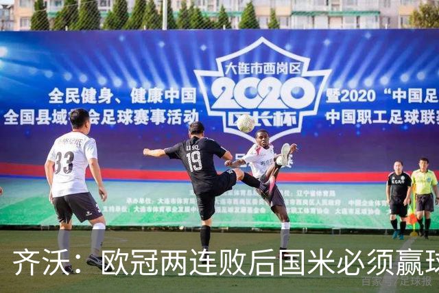 齐沃：欧冠两连败后国米必须赢球