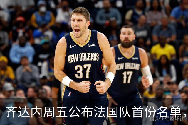 齐达内周五公布法国队首份名单，5个新面孔谁最该入选？