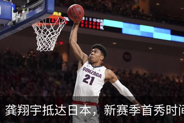 龚翔宇抵达日本，新赛季首秀时间确定