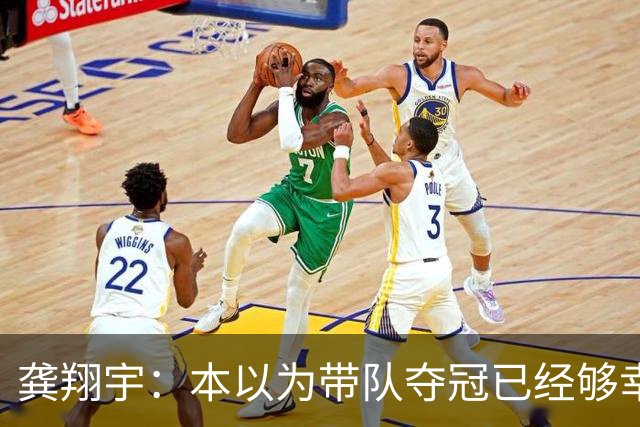 龚翔宇：本以为带队夺冠已经够幸福，没想到，如今幸福又升级了