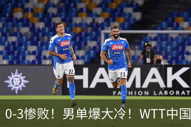 0-3惨败！男单爆大冷！WTT中国大满贯：37岁世界冠军惨遭一轮游！“双打万金油”3-1绝境大逆转，这才是国乒团队信念感！