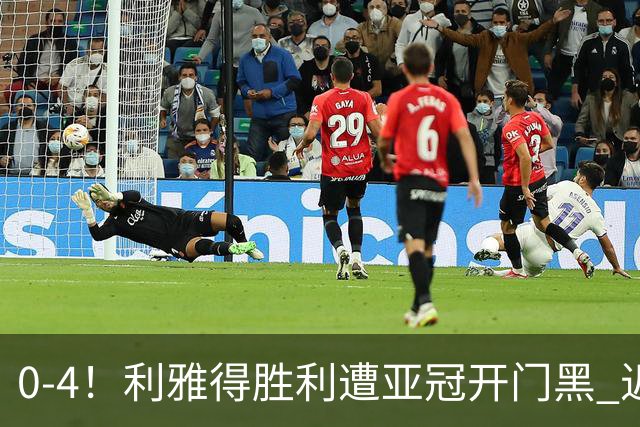 0-4！利雅得胜利遭亚冠开门黑 近4场仅1胜 C罗连场梦游+单刀滑倒