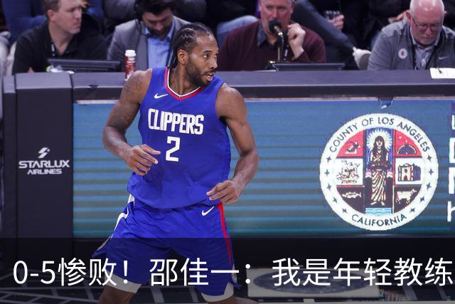 0-5惨败！邵佳一：我是年轻教练也会犯错，集训时间短，思想不统一
