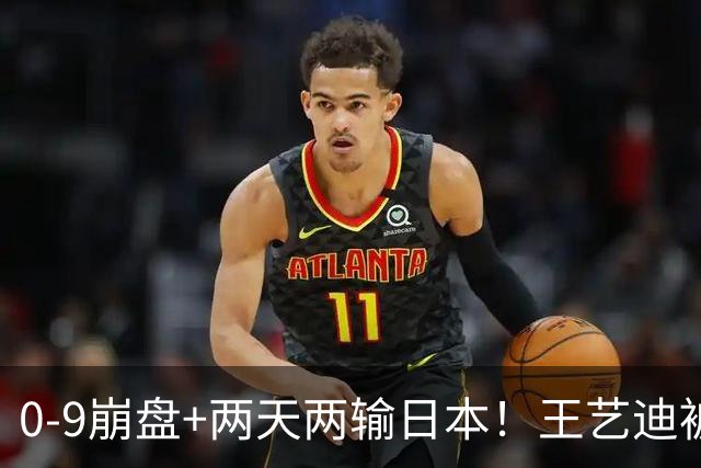 0-9崩盘+两天两输日本！王艺迪被体能和默契一起拖垮，国乒混双只剩一根独苗，松岛辉空“被迫营业”却把国乒挡在四强门外