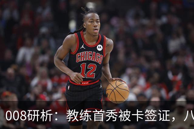 008研析：教练首秀被卡签证，八连败科林蒂安迎战“客场虫”