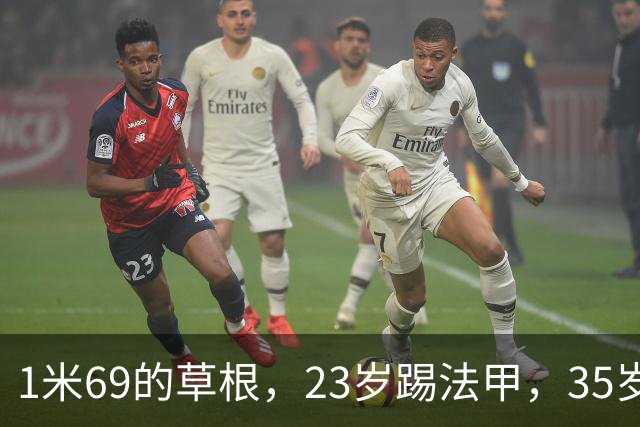 1米69的草根，23岁踢法甲，35岁被动退役，挂靴后服务三任老东家