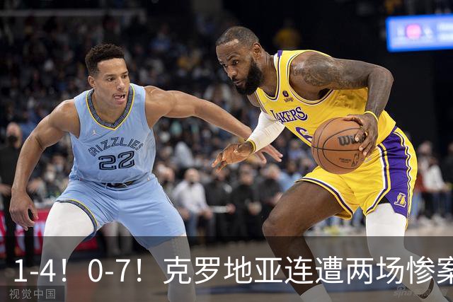 1-4！0-7！克罗地亚连遭两场惨案 前国安主帅面临下课