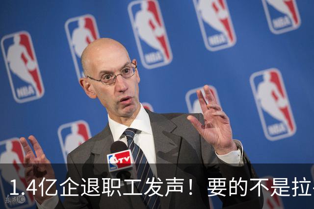 1.4亿企退职工发声！要的不是拉平养老金待遇，而是规则公平透明