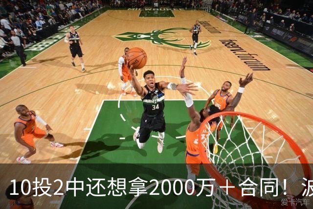 10投2中还想拿2000万＋合同！波杰姆斯基的提前续约有戏吗
