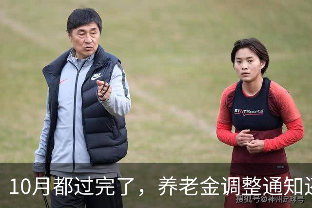 10月都过完了，养老金调整通知还没来，问题出在哪