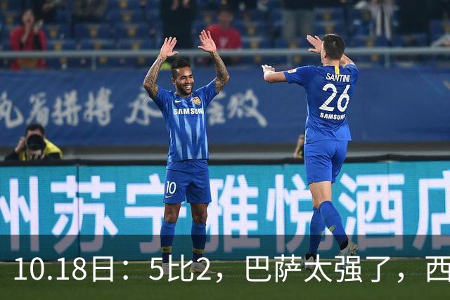 10.18日：5比2，巴萨太强了，西甲全胜9场轰39球，甩开皇马9分，压力给穆帅