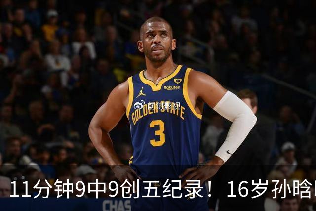 11分钟9中9创五纪录！16岁孙晗昀成国青第一箭头 邵婷接班人是她？