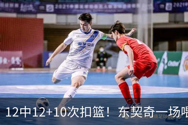 12中12+10次扣篮！东契奇一场喂饼，喂到破纪录！