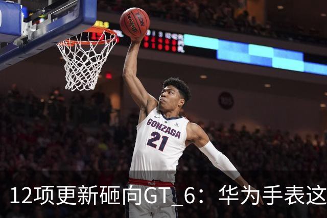 12项更新砸向GT 6：华为手表这次把表盘玩成了养成游戏