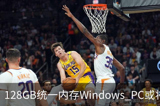 128GB统一内存Windows PC或将到来！本地AI玩家关心定价