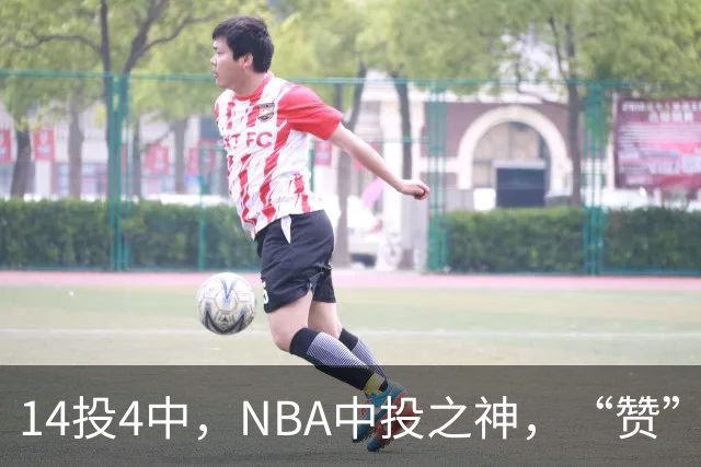 14投4中，NBA中投之神，“赞”不出口啊！……