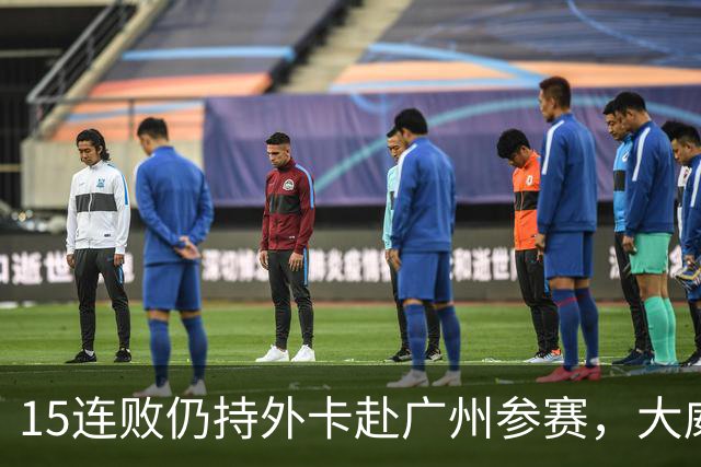15连败仍持外卡赴广州参赛，大威继续征战引球迷激烈质疑
