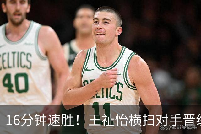 16分钟速胜！王祉怡横扫对手晋级女单16强，对手全场仅得6分