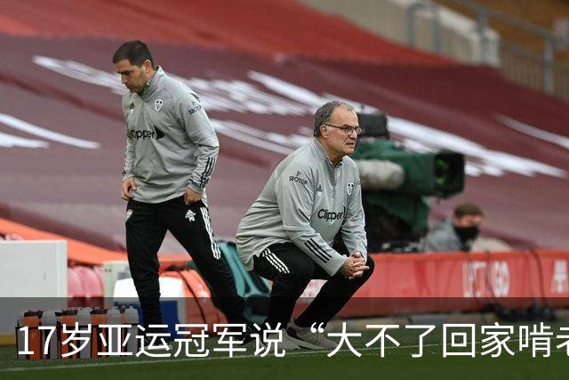 17岁亚运冠军说“大不了回家啃老”，父母背景曝光后，这老我也啃