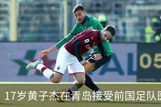 17岁黄子杰在青岛接受前国足队医治疗：可能赛季中后期才能复出