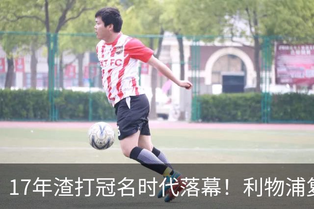 17年渣打冠名时代落幕！利物浦复刻长约，和土耳其航空完成多年绑定