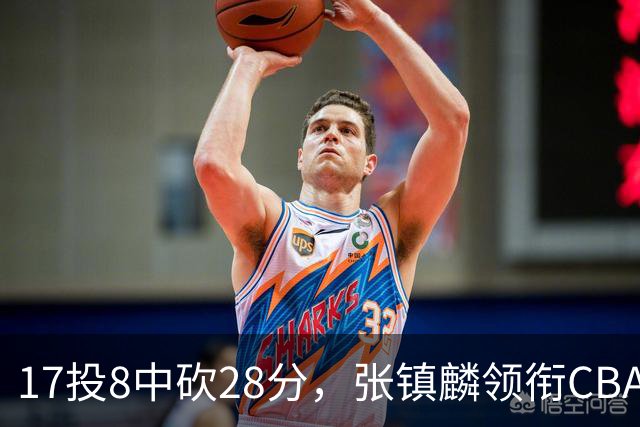 17投8中砍28分，张镇麟领衔CBA第二轮最佳评选