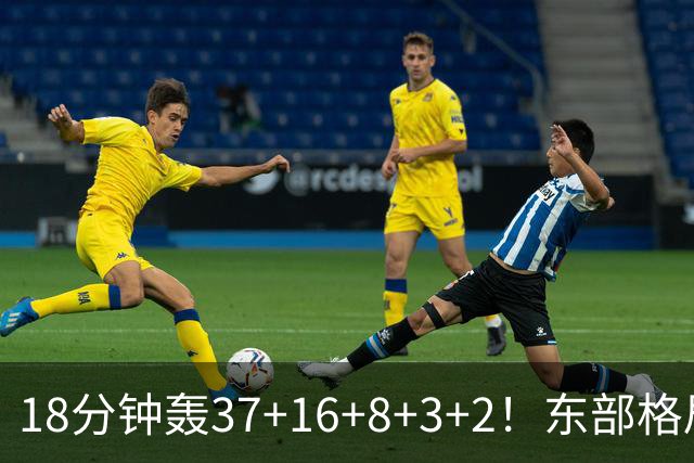 18分钟轰37+16+8+3+2！东部格局要改变了