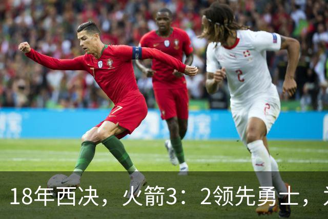 18年西决，火箭3：2领先勇士，为何却被翻盘逆转，哈登表现如何