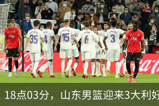 18点03分，山东男篮迎来3大利好：新助教到位，俱乐部乔迁新家