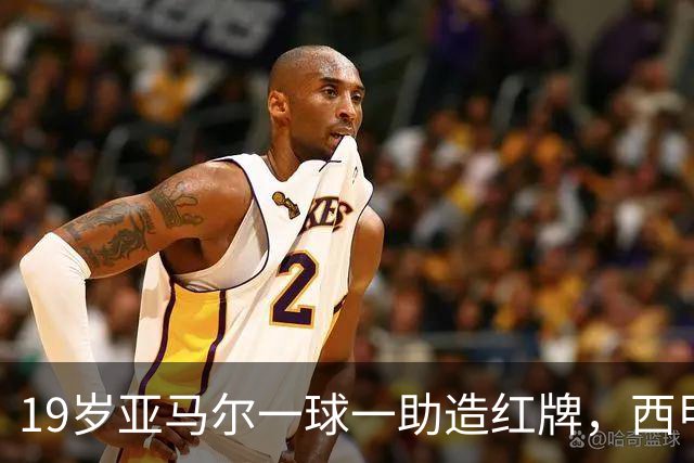 19岁亚马尔一球一助造红牌，西甲9场8球6助，他已成巴萨本身