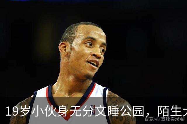 19岁小伙身无分文睡公园，陌生大哥：去我公司干活吧