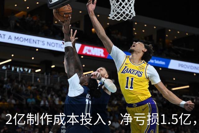 2亿制作成本投入，净亏损1.5亿，23家公司集体暴亏！《年会不能停2》票房惨淡