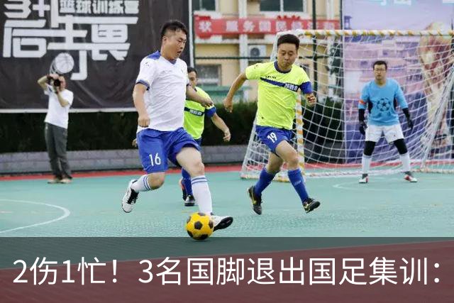 2伤1忙！3名国脚退出国足集训：邵佳一为蓉城争冠中超大度放人