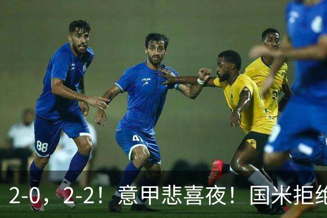 2-0，2-2！意甲悲喜夜！国米拒绝惨败，罗马都灵遭平，拉齐奥连胜