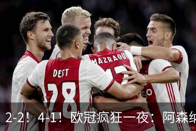 2-2！4-1！欧冠疯狂一夜：阿森纳绝平拜仁，皇马大胜，5队3连胜