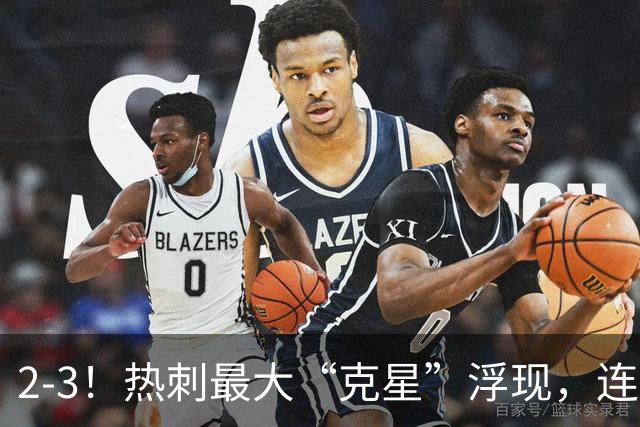 2-3！热刺最大“克星”浮现，连续4场全部进球，热刺已跌入降级区