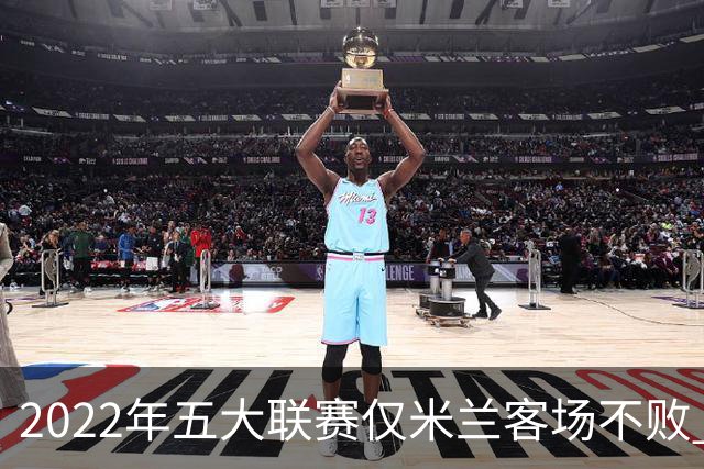 2022年五大联赛仅米兰客场不败 将与皮奥利谈续约