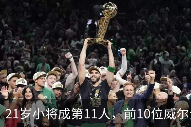21岁小将成第11人，前10位威尔士欧冠射手都是谁